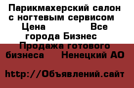 Парикмахерский салон с ногтевым сервисом › Цена ­ 700 000 - Все города Бизнес » Продажа готового бизнеса   . Ненецкий АО